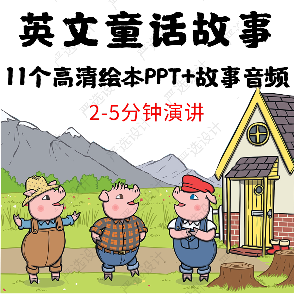 超清英文童话故事ppt配套音频 三只小猎龟兔赛跑狼来了凌乱的喜鹊