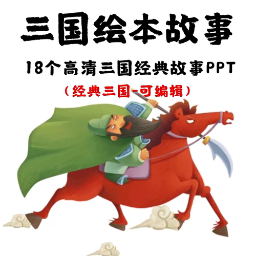 高清三国经典故事PPT 火烧赤壁三气周瑜大意失荆州草船可编辑修改
