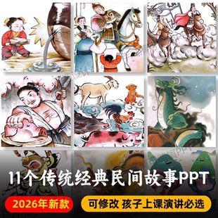 经典民间故事PPT+PDF 塞翁失马孟母三迁司马光砸缸曹冲称象白蛇传