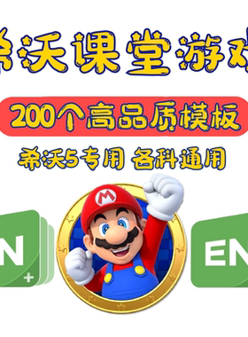 希沃白板5专用游戏大全 希沃白板5语文英语数学趣互动游戏 可编辑