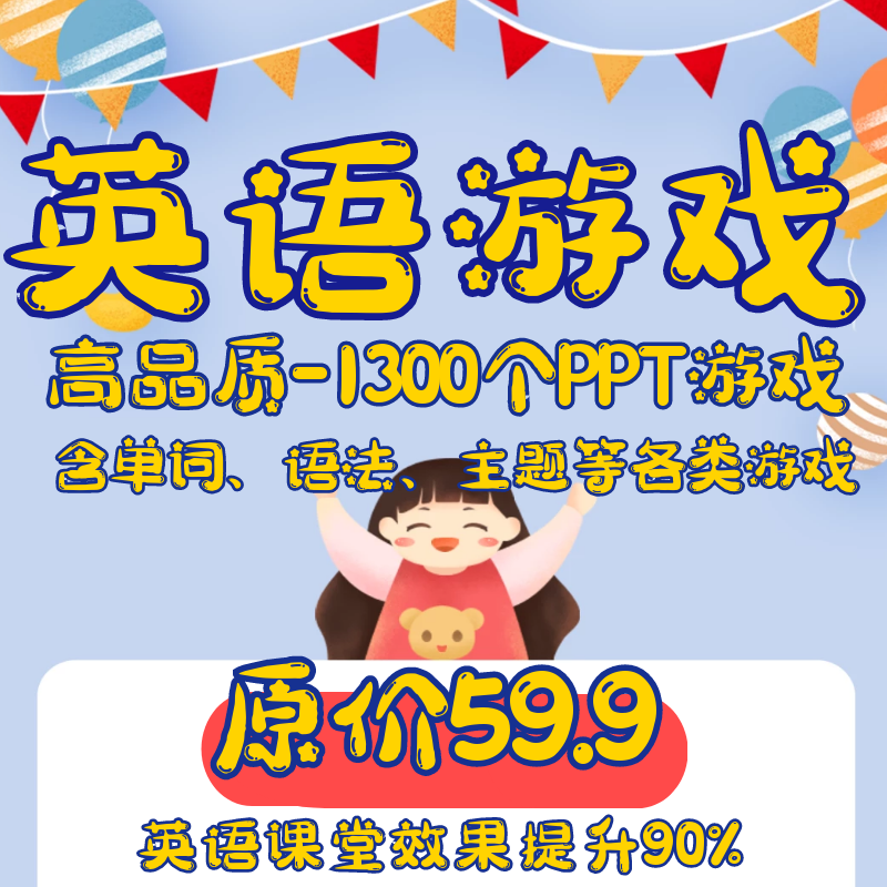 英语游戏教学价格 英语游戏教学图片 星期三
