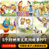 封神榜民间神话绘本PPT PDF 姜太公钓鱼哼哈二将哪吒闹海