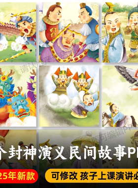 封神榜民间神话绘本PPT+PDF 姜太公钓鱼哼哈二将哪吒闹海