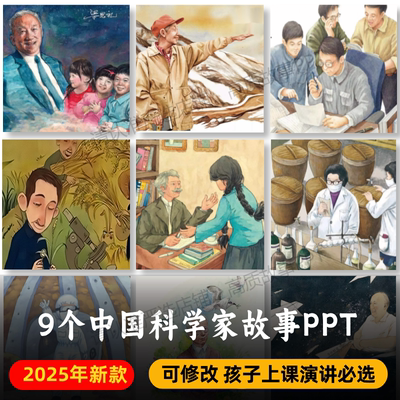 科学家绘本故事PPT+PDF 邓稼先袁隆平钱学森屠呦呦梁思礼何泽慧