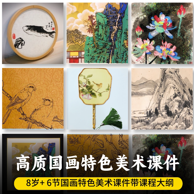 少儿国画特色美术课件 8岁 6节国画特色美术课件带课程大纲