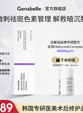 Genabelle洁娜倍高浓缩集中祛斑微刺安瓶精华提亮淡斑赠品临期