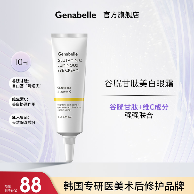 Genabelle洁娜倍谷胱甘肽维C焕亮保湿滋润眼霜抗氧化淡化黑眼圈