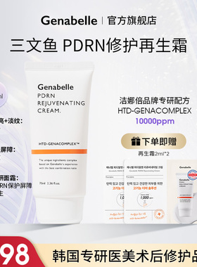 Genabelle洁娜倍三文鱼PDRN再生霜屏障修护日常急救面霜乳液临期