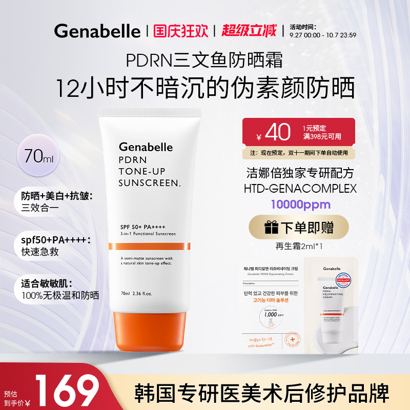洁娜倍PA+++SPF50+提亮防晒霜