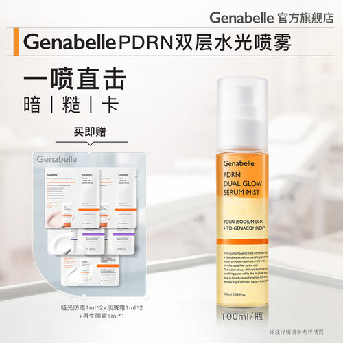 洁娜倍PDRN双层水光喷雾100ml