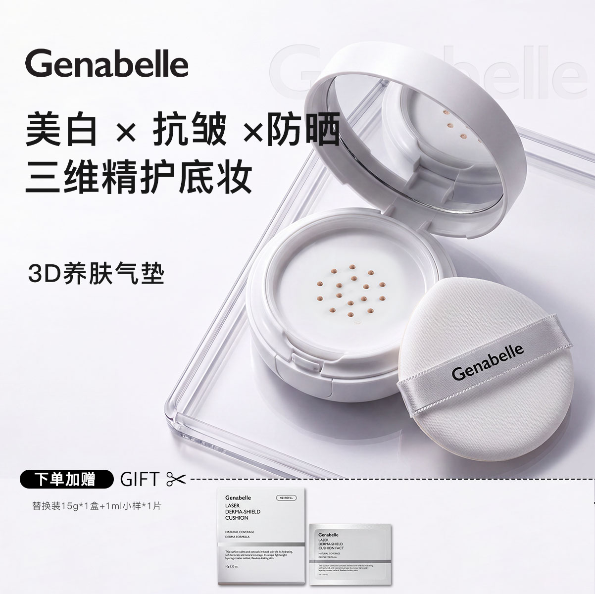 【店铺热销】Genabelle气垫