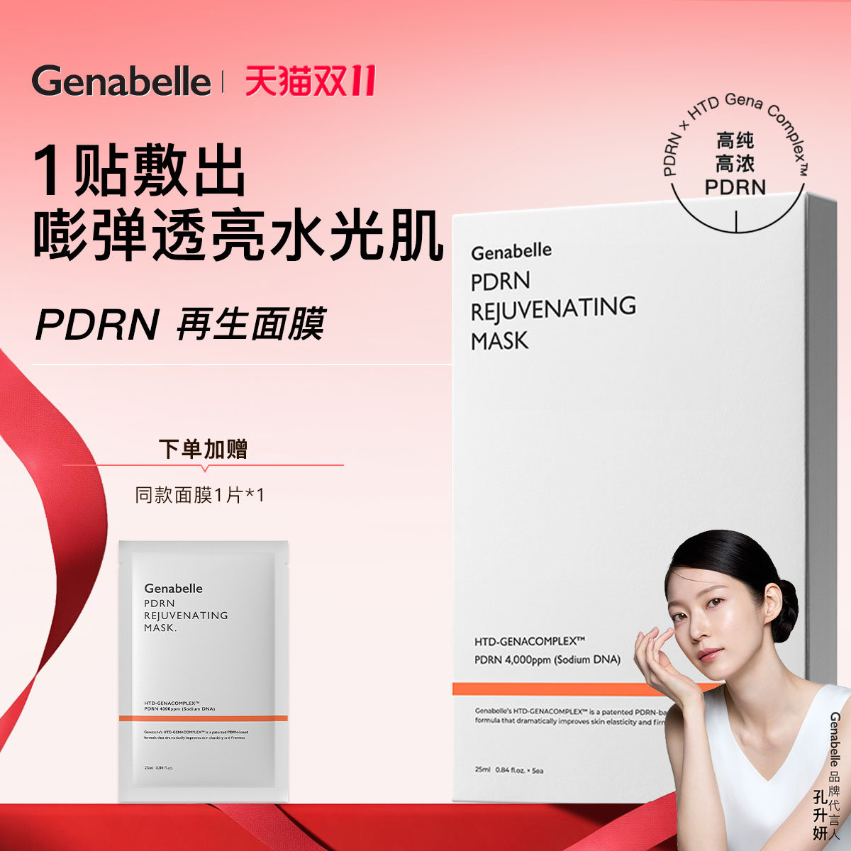Genabelle洁娜倍PDRN再生面膜25ml*5片/盒贴片面膜