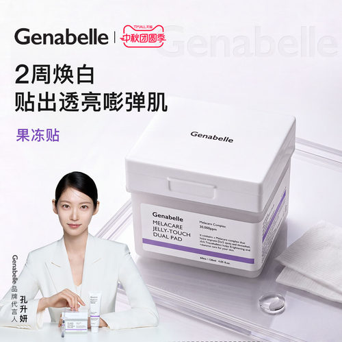 【临期】Genabelle洁娜倍果冻贴60片/盒棉片补水清透保湿提亮肤色