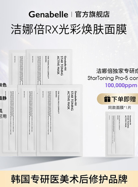 【达人专属】洁娜倍RX光彩焕肤面膜*3烟酰胺舒缓保湿镇静医美修护