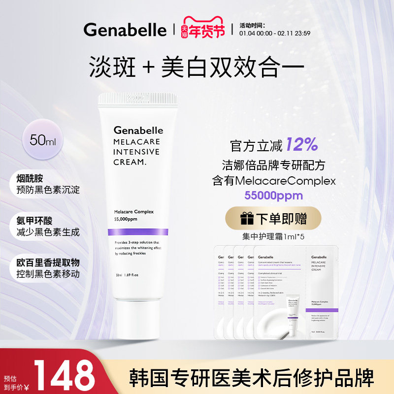 Genabelle洁娜倍祛斑面霜美白淡斑面霜去黄提亮集中护理霜50ml