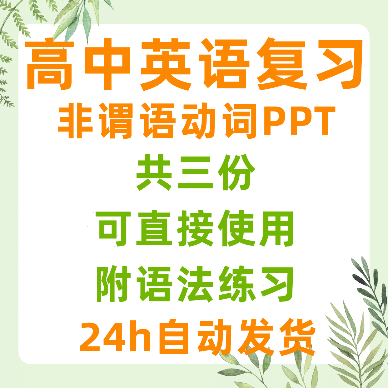 老师高中复习英语非谓语动词ppt课件成品模板内容开课幻灯片