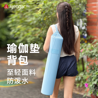 iyengarlife艾扬格瑜伽垫收纳包便携背袋收纳袋瑜伽垫套子防泼水