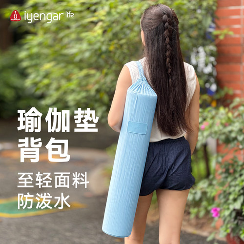 iyengarlife艾扬格瑜伽垫收纳包便携背袋收纳袋瑜伽垫套子防泼水