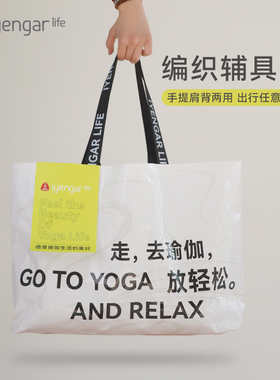 新品编织辅具袋 轻巧大容量防水大容量简约时尚单品Iyengar Life