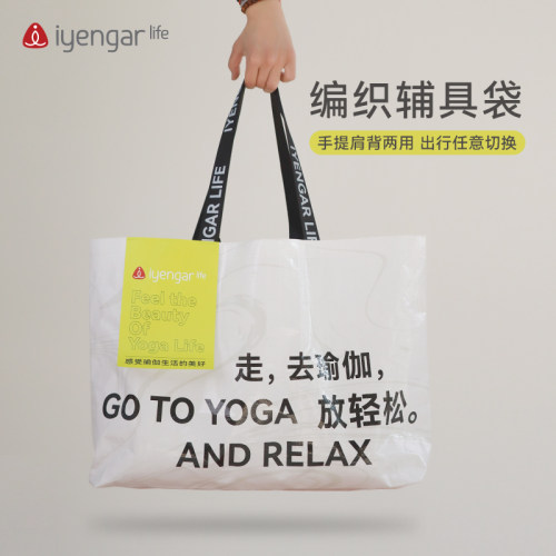 IyengarLife编织辅具袋