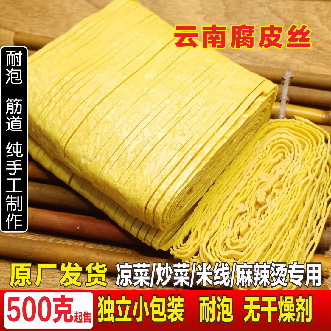 【谷味滇品牌】云南云丝豆皮手工豆丝干货凉拌菜食材腐竹丝豆制品