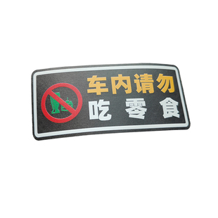 贴纸请勿出租车车汽车饮食出行零食吃约滴滴客运车内网用品车