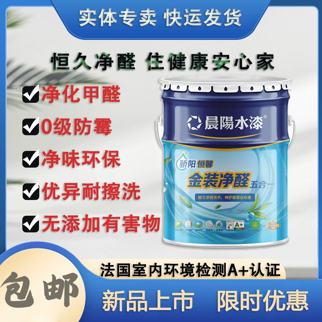 晨阳水漆金装抗醛五合一内墙包邮