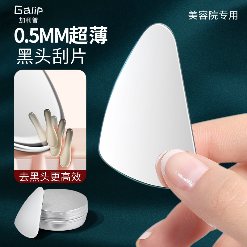超薄黑头刮脸板黑头铲脸部毛囊清洁术面部刮板美容院专用刮痧按摩