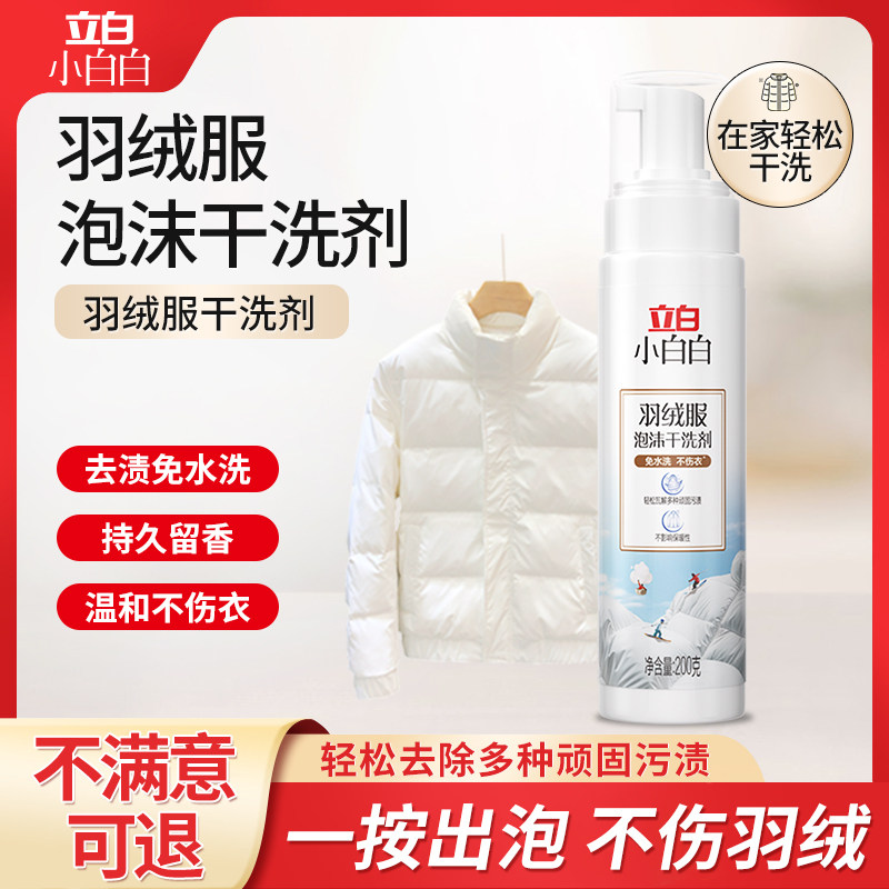 立白羽绒服干洗剂衣服除霉去污渍油渍霉斑衣物清洗神器喷雾清洁剂