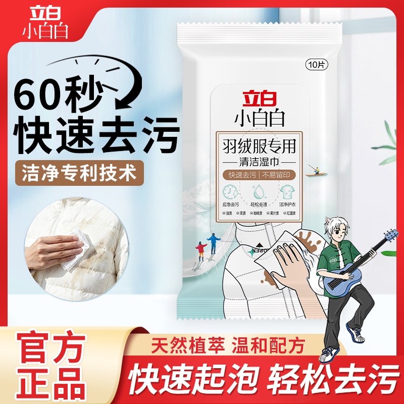 立白小白白羽绒服专用清洁湿巾免洗小包便携清洁剂快速去污