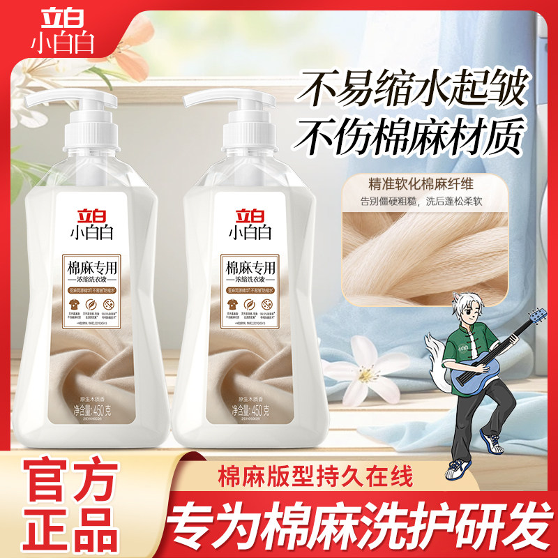 立白棉麻专用浓缩洗衣液