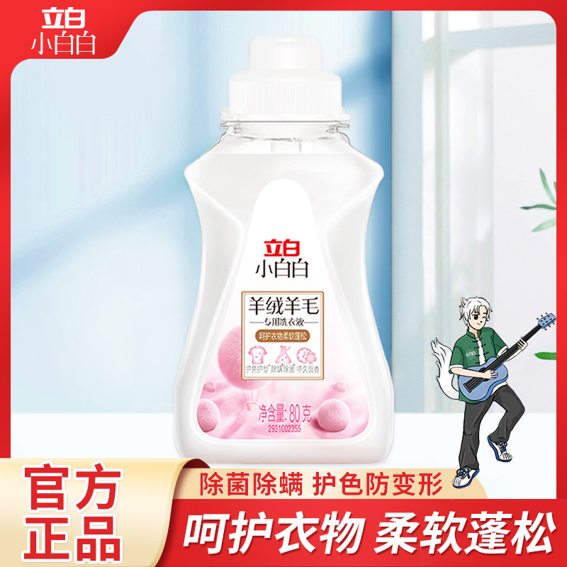 立白羊毛大衣羊绒衫毛衣专用洗衣液持久留香家用清洗真丝洗涤剂