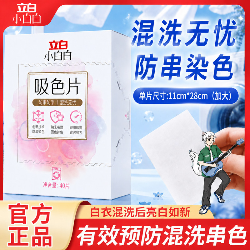 立白衣物防串色洗衣片40片色母防串染色衣服纸吸色片洗衣机隔色V