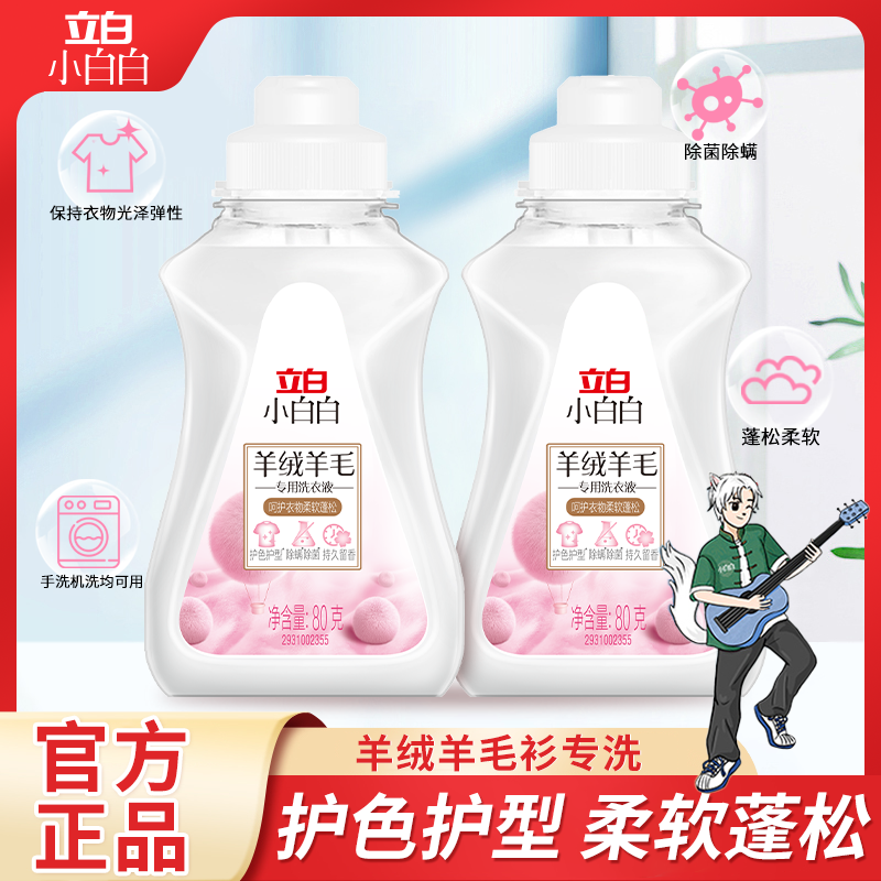 立白羊绒羊毛专用洗衣液