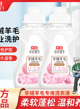 立白羊绒洗涤剂真丝专用洗衣液丝绸手洗专用清洗剂羊绒丝毛清洗剂