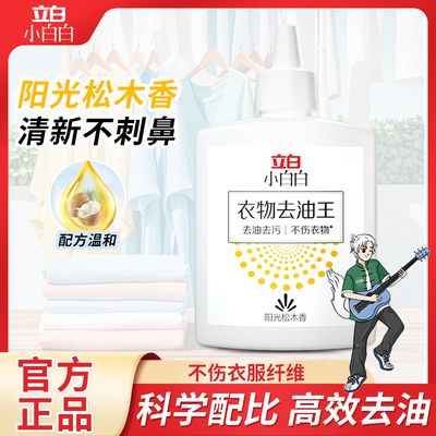 立白小白白衣物去油王清洁剂