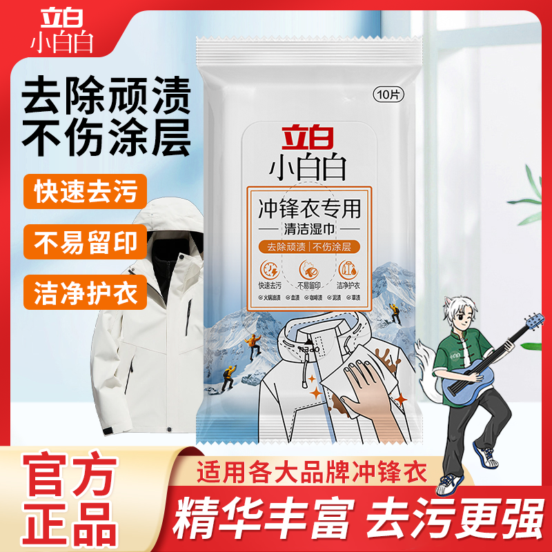 立白冲锋衣专用清洁湿巾