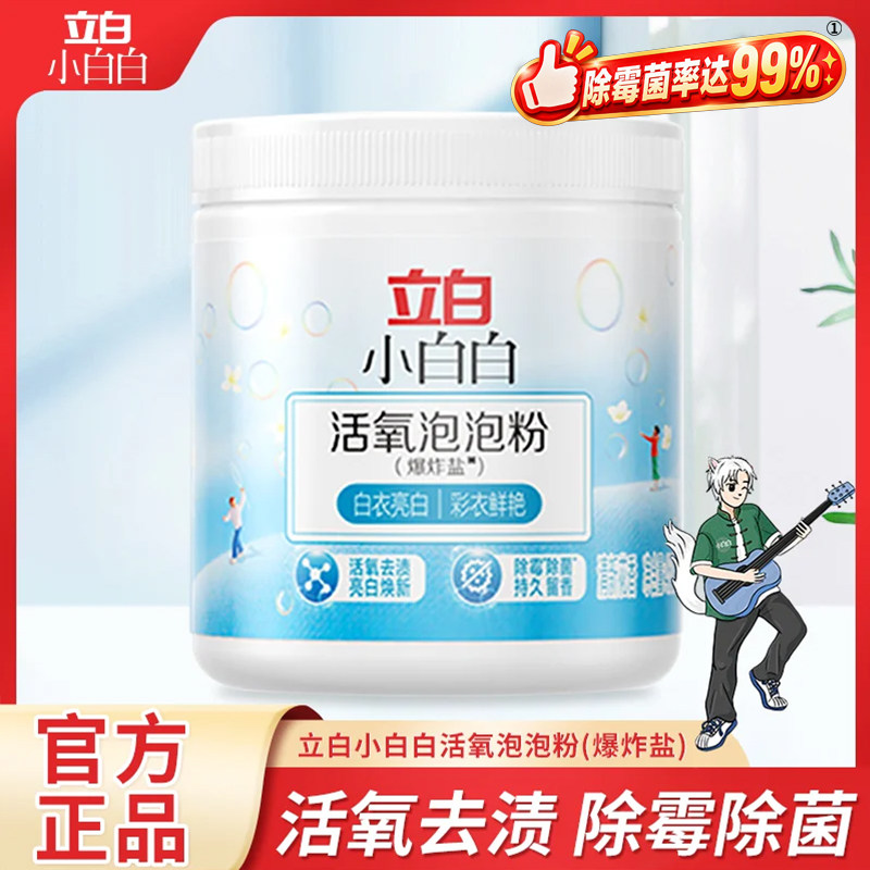 立白活氧泡泡粉爆炸盐去污渍婴幼儿白衣彩漂粉去黄增白漂白剂