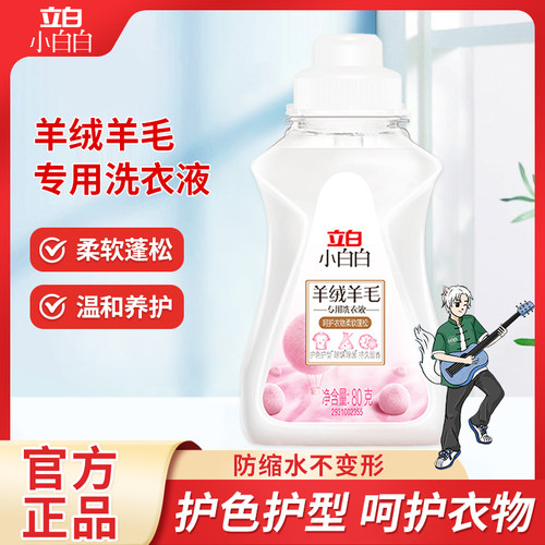 立白羊绒羊毛洗衣液80g*2瓶