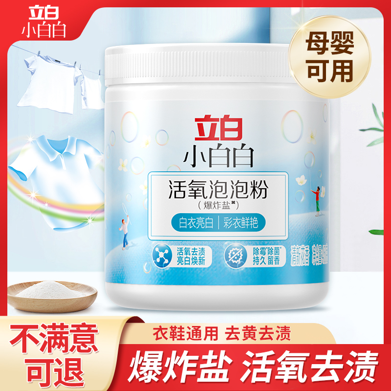 立白小白白活氧泡泡粉爆炸盐450g