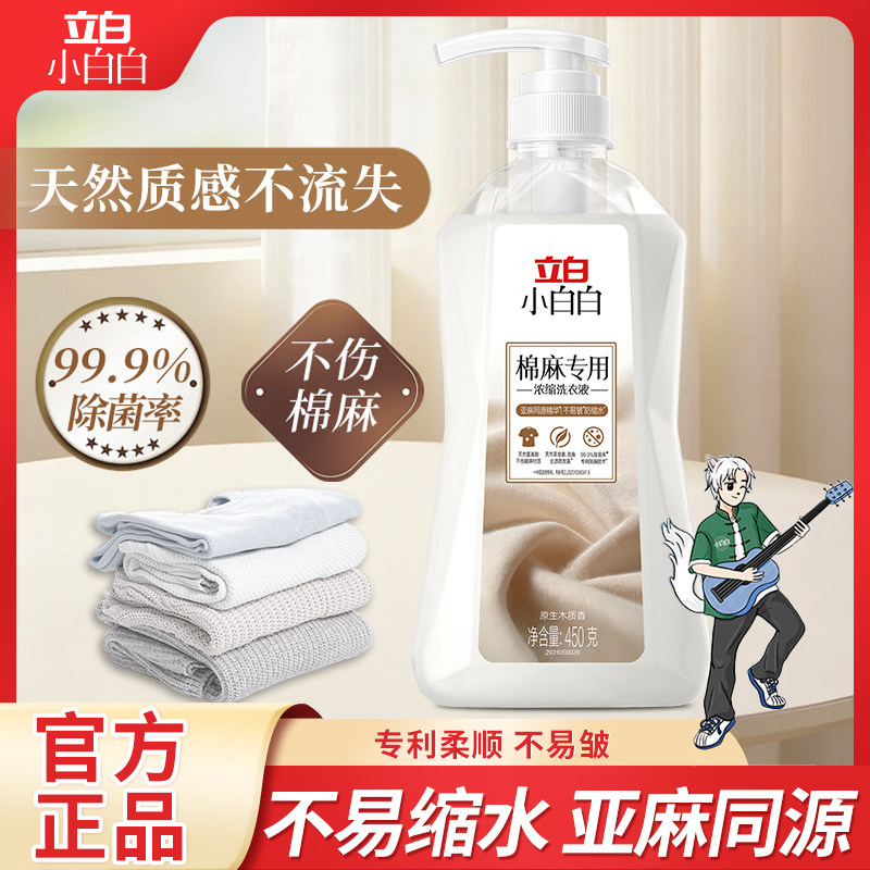 立白棉麻专用浓缩洗衣液