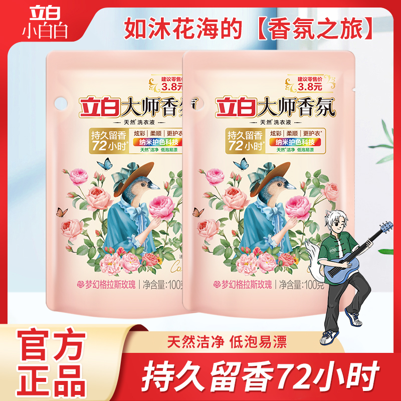 立白大师香氛玫瑰洗衣液100g袋天然持久留香护衣护色柔顺洗衣液U