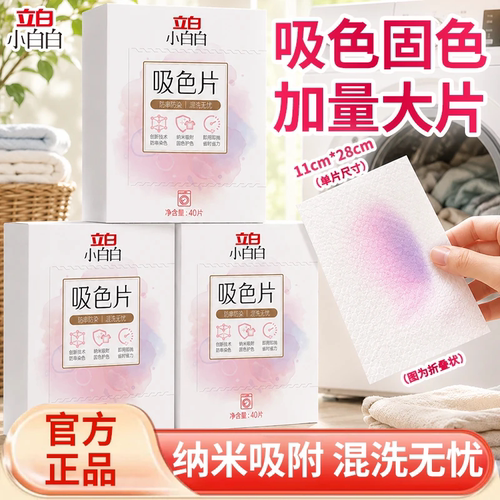 立白小白白吸色片可机洗
