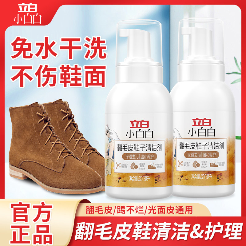 立白小白白鞋靴干洗剂翻毛皮鞋清洁剂麂皮鞋雪地靴清洗剂家用M,洗护清洁剂/卫生巾/纸/香薰,特殊材质洗衣液,淘宝优惠券,粉丝福利购,淘宝优惠卷