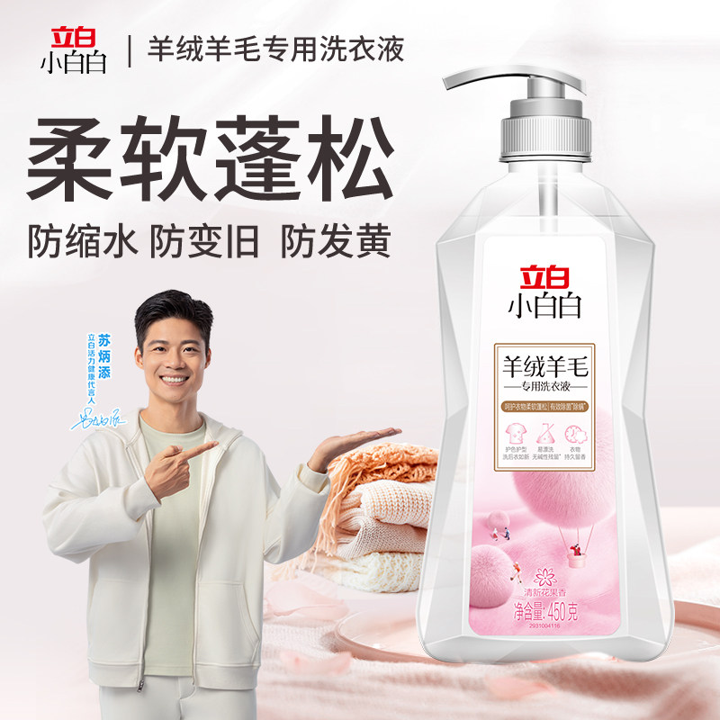 立白羊绒洗衣液毛衣羊毛衫丝毛清洗剂真丝洗涤剂专用防缩水清洗液