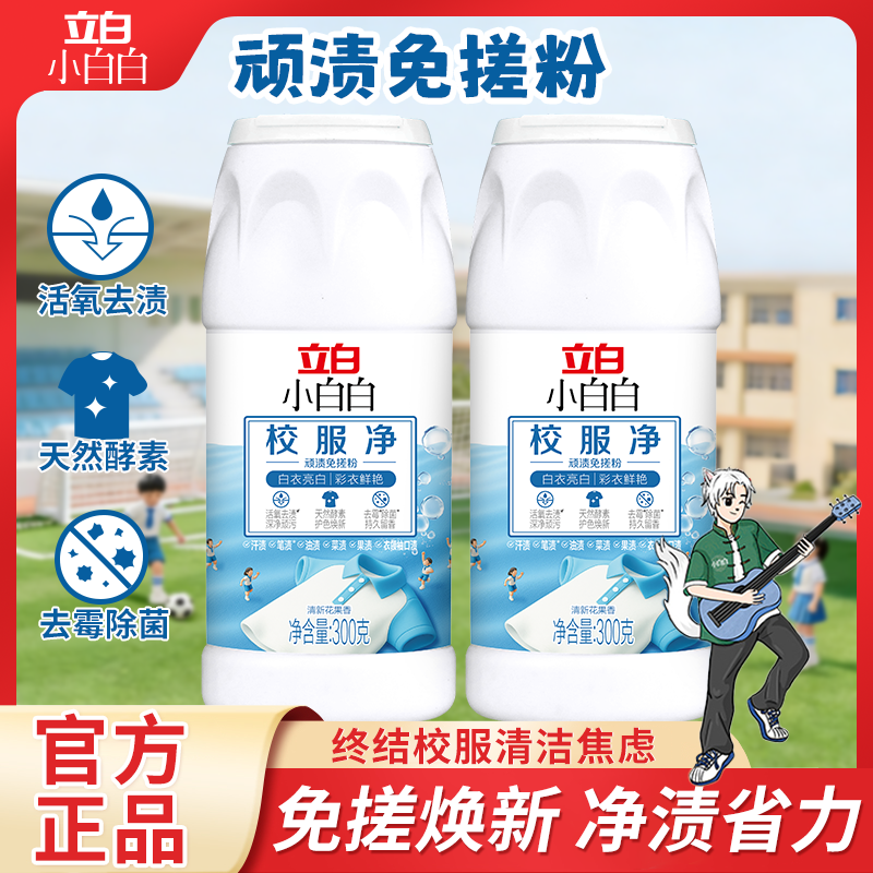 立白校服净顽渍免搓粉去油渍笔渍轻松洗洁净免搓学生校服净洗衣粉