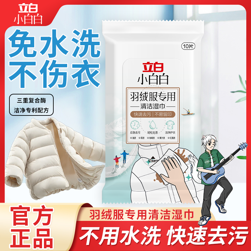 立白羽绒服免水洗清洁湿巾