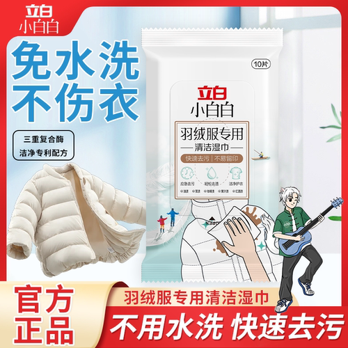 立白羽绒服免水洗清洁湿巾