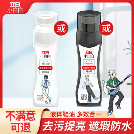 立白焕亮液体鞋油皮鞋油黑色无色通用擦真皮鞋神器护理擦鞋神器M
