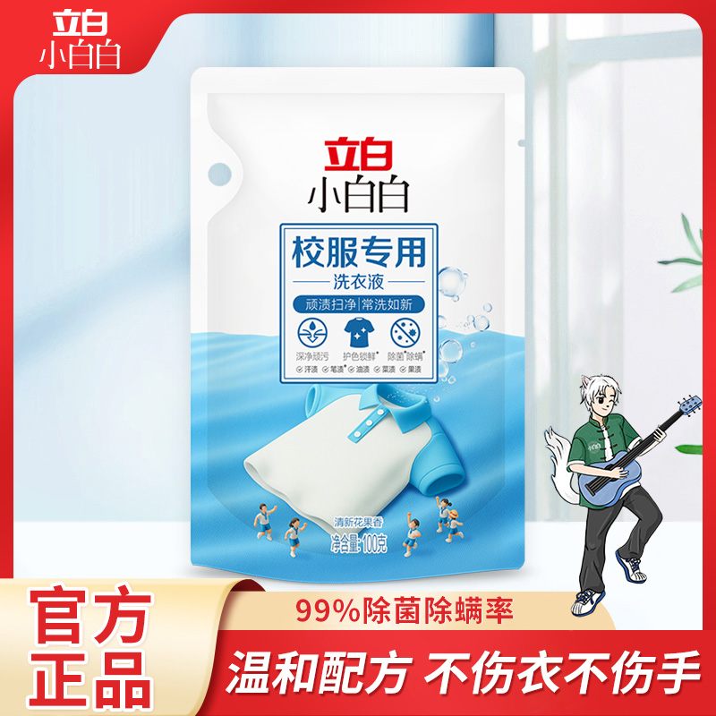 立白小白白校服专用洗衣液